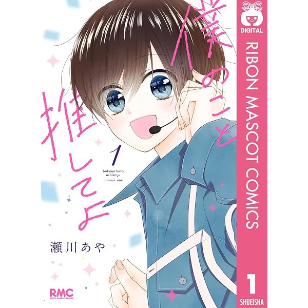 僕のこと推してよ 4 (りぼんマスコットコミックスDIGITAL) | 瀬川あや
