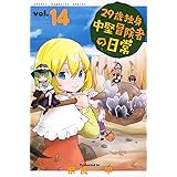 29歳独身中堅冒険者の日常(14) (講談社コミックス)