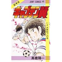 キャプテン翼 9 (ジャンプコミックス) | 高橋 陽一 |本 | 通販 | Amazon