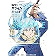 転生したらスライムだった件 アニメ公式設定資料集 (書籍)