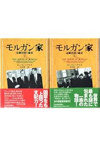 モルガン家 : 金融帝国の盛衰 下 モルガン家: 金融帝国の盛衰 (下巻) | ロン チャーナウ, 青木 榮一 |本