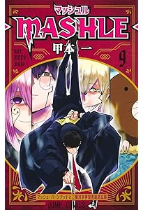 マッシュル―MASHLE― 10 (ジャンプコミックス) | 甲本 一 |本 | 通販