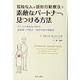 孤独な人が認知行動療法で素敵なパートナーを見つける方法