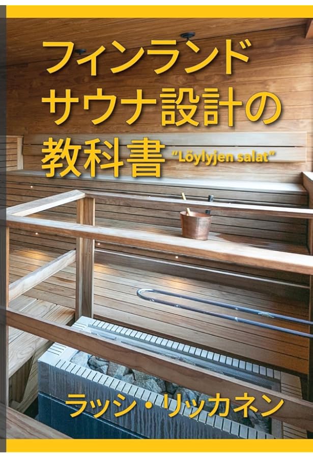 サウナをつくろう: 設計と入浴法のすべて | 沼尻 良, 真鍋 弘