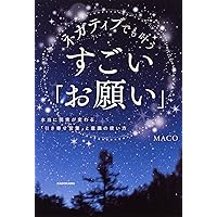ネガティブな人のための 引き寄せワークブック | MACO |本 | 通販 | Amazon
