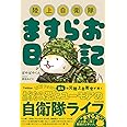 陸上自衛隊ますらお日記