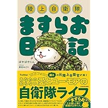 Amazon.co.jp: 自衛官という生き方 (イースト新書Q) : 廣幡賢一: 本