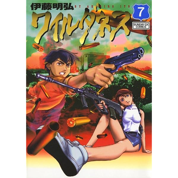 WILDERNESS（ワイルダネス）（5） (サンデーGXコミックス) | 伊藤明弘