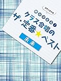 混声三部合唱 絶対決まる! クラス合唱のザ・定番★ベスト~未来~