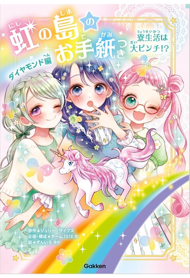 Amazon.co.jp: 虹の島のお手紙つき ダイヤモンド編 友情のはじまり