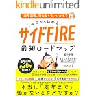 定年退職、待たなくていいかも?今日から始めるサイドFIRE最短ロードマップ: 定年退職約20年前倒し!家計管理×ほったらかし投資で自由な人生は手に入る! (お金の大学研究所)