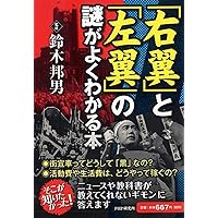 日本の右翼と左翼がわかる本 | 別冊宝島編集部 |本 | 通販 | Amazon