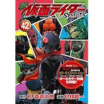 新 仮面ライダーSPIRITS(42)特装版 (プレミアムKC) | 村枝 賢一