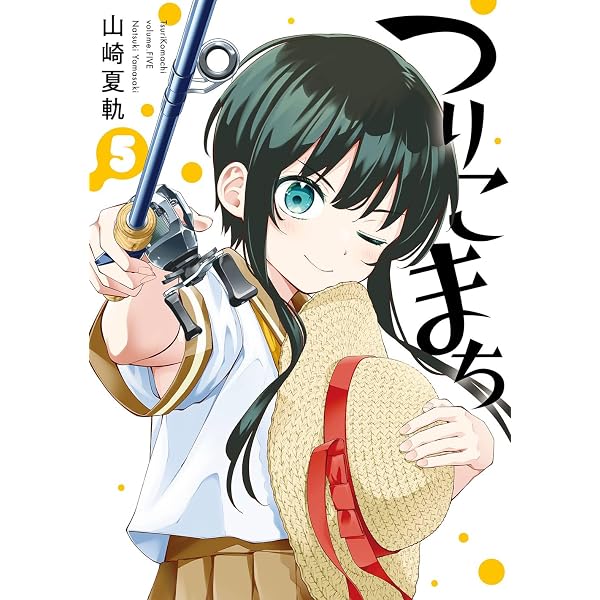 Amazon.co.jp: つりこまち(7)(完) (ヤングガンガンコミックス) : 山崎