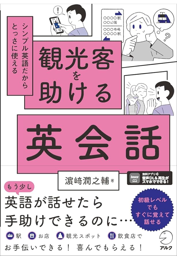 Amazon.co.jp: 英会話入門 場面フィット80[音声DL付] : 有子山 博美