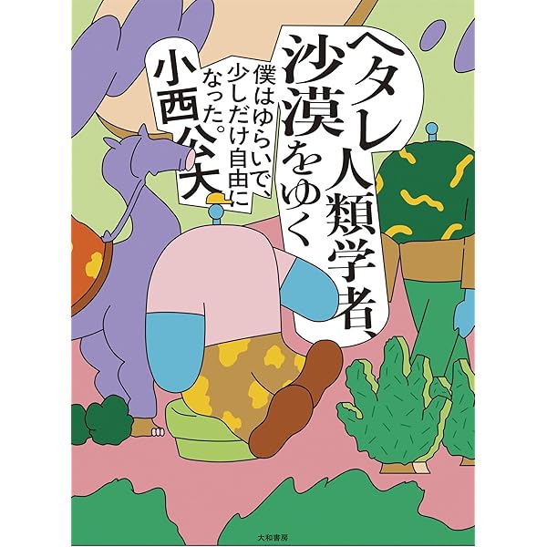 Amazon.co.jp: 貧困と連帯の人類学 ブラジルの路上市場における一方的