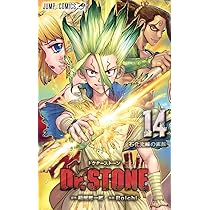 Amazon.co.jp: Dr.STONE 15 (ジャンプコミックス) : Boichi, 稲垣