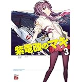 紫電改のマキ 3 (チャンピオンREDコミックス)