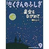 星空をながめて (たくさんのふしぎ2022年9月号)