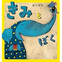 サルくんとバナナのゆうえんち | 谷口智則, 谷口智則 |本 | 通販