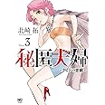 秘匿夫婦～クピドの悪戯～(3) (ニチブンコミックス)