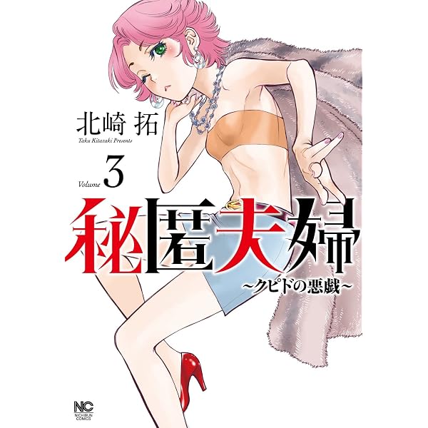 Amazon.co.jp: 秘匿夫婦~クピドの悪戯~ (1) (ニチブンコミックス