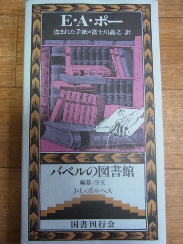 エドガー・アラン・ポー:盗まれた手紙 (バベルの図書館 11)