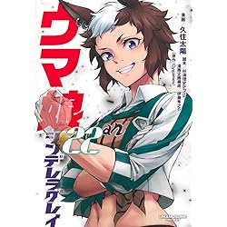 ウマ娘 シンデレラグレイ 21 (ヤングジャンプコミックス) | 久住 太陽