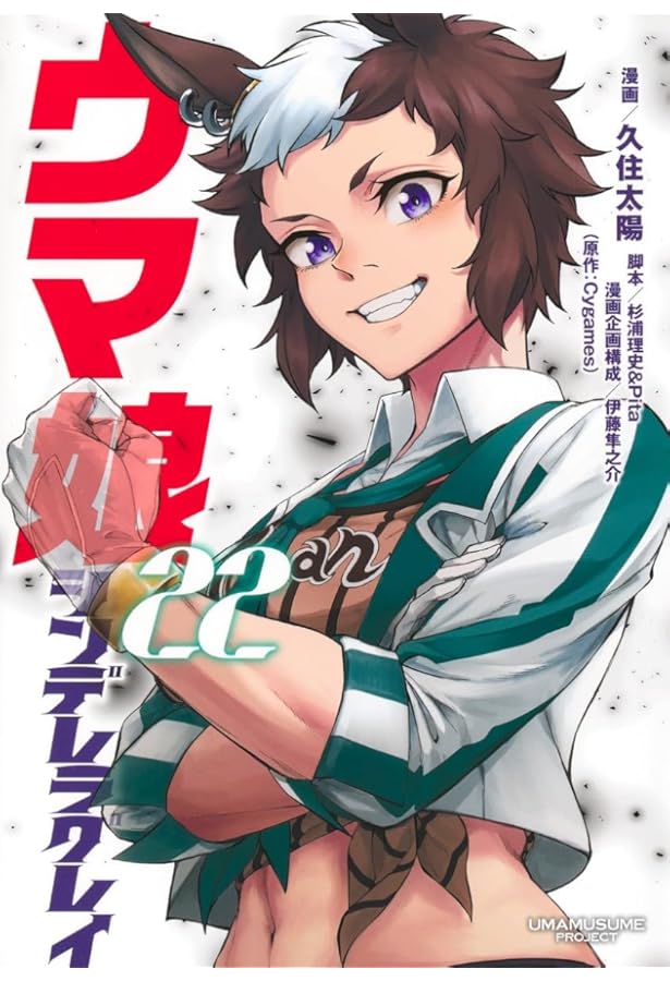 ウマ娘 シンデレラグレイ 21 (ヤングジャンプコミックス) | 久住 太陽