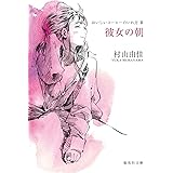 おいしいコーヒーのいれ方 (3) 彼女の朝 (集英社文庫)