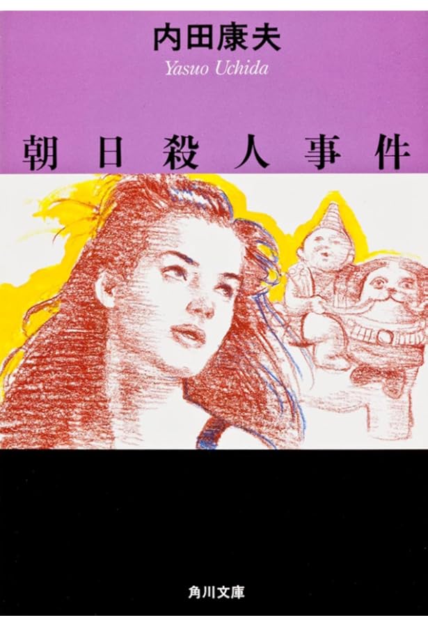 透明な遺書 (講談社文庫 う 5-13) | 内田 康夫 |本 | 通販 | Amazon