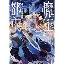 魔王都市@comic (2) (マンガワンコミックス) | ロケット商会, Ryota-H