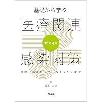 Amazon.co.jp: ICPテキスト: 感染管理実践者のために : ICPテキスト