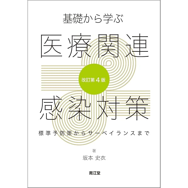 感染管理・感染症看護テキスト 感染管理・感染症看護テキスト【電子版】 | 医書.jp