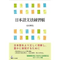 日本語文法練習帳 | 山田 敏弘 |本 | 通販 | Amazon