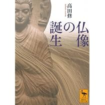 仏像の誕生 (講談社学術文庫 2907) | 高田 修 |本 | 通販 | Amazon