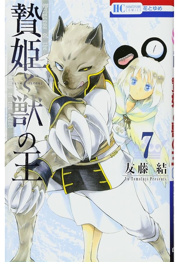 Amazon.co.jp: 贄姫と獣の王 1 (花とゆめCOMICS) : 友藤結: 本