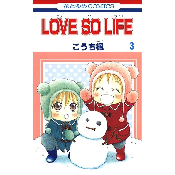 LOVE SO LIFE 1 (花とゆめコミックス) | こうち楓 | 少女マンガ