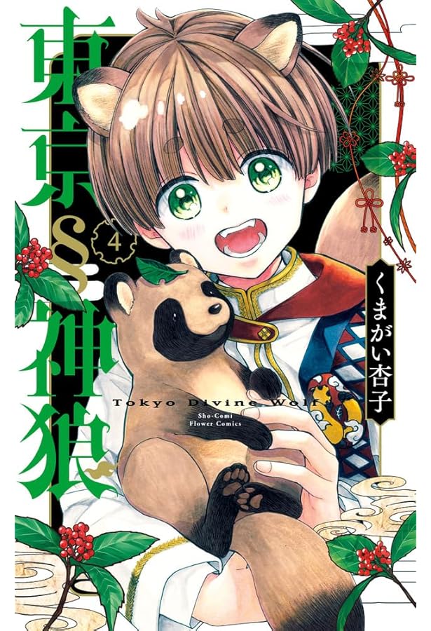 東京§神狼 (1) (フラワーコミックス) | くまがい 杏子 |本 | 通販 | Amazon