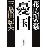 花ざかりの森・憂国 (新潮文庫)