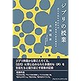 ジブリの授業 語りえぬものたちの残響と変奏に耳を澄ます