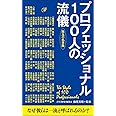 プロフェッショナル100人の流儀