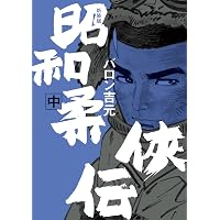 柔侠伝 上 (torch comics) | バロン吉元 |本 | 通販 | Amazon