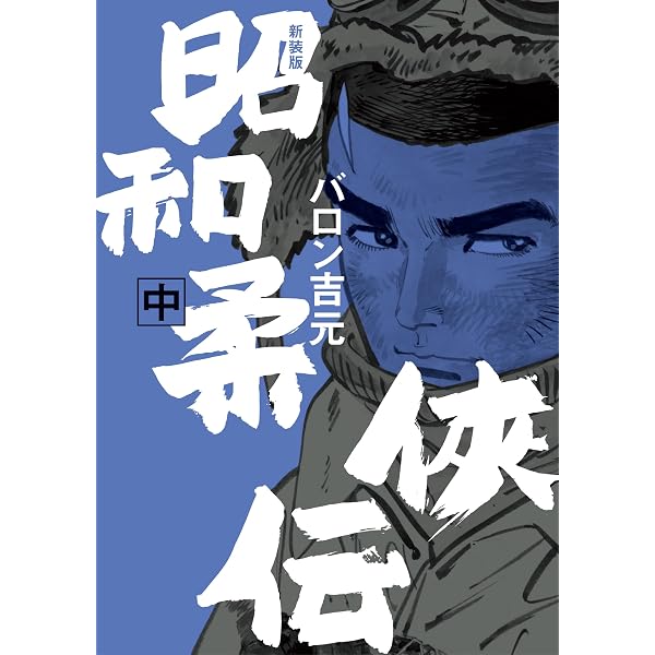 柔侠伝 上 (torch comics) | バロン吉元 |本 | 通販 | Amazon
