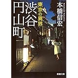 東京の異界 渋谷円山町 (新潮文庫)