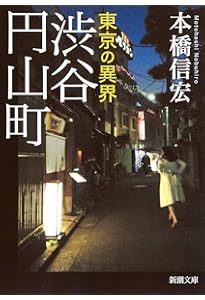 Amazon.co.jp: 東京最後の異界 鶯谷 (宝島SUGOI文庫) : 本橋 信宏: 本