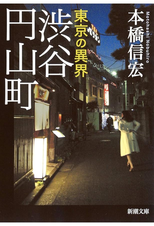 本橋信宏·東京最後の異界鶯谷他6冊 Amazon.co.jp: 東京最後の異界 鶯谷 : 本橋 信宏: 本