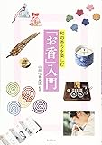 和の香りを楽しむ お香入門