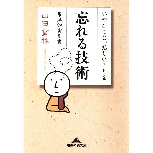 Amazon Co Jp 忘れる技術 いやなこと 悲しいことを 光文社知恵の森文庫 Ebook 山田 霊林 本