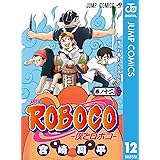 僕とロボコ 12 (ジャンプコミックスDIGITAL)